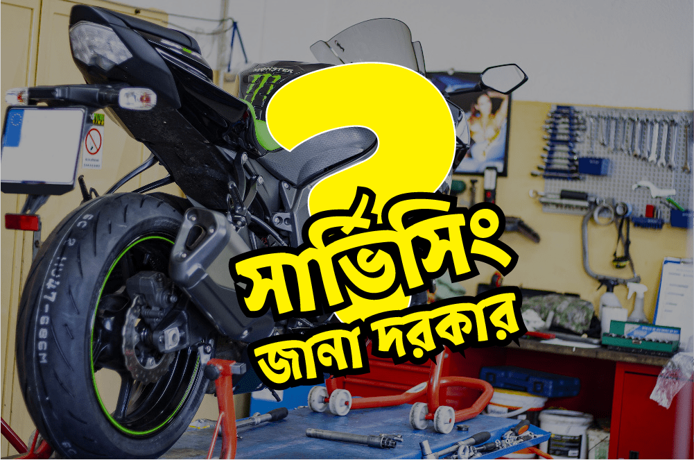 মোটরসাইকেল সার্ভিসিং এর দরকারি টিপস