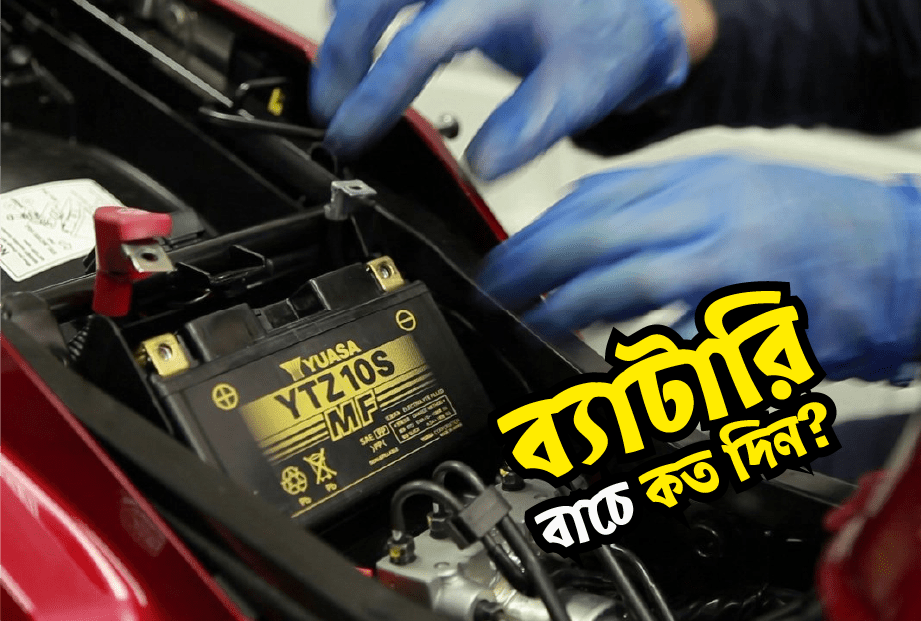 মোটর বাইকের ব্যাটারি কতদিন টিকে?