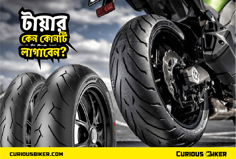 কোন টায়ারটি শুধু আপনার জন্যই বানানো হয়েছে?