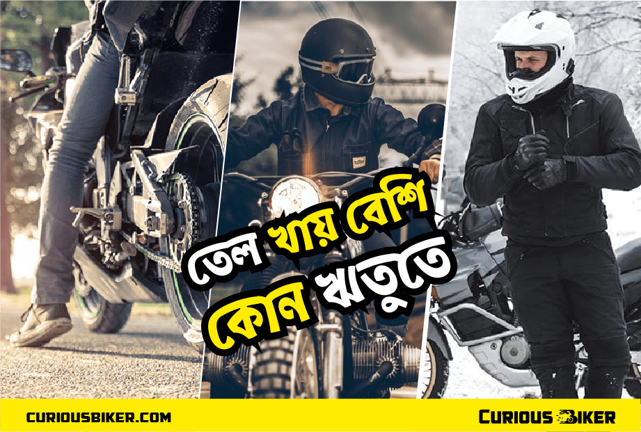 কোন ঋতুতে মোটরবাইক সবচেয়ে বেশি তেল খায়?