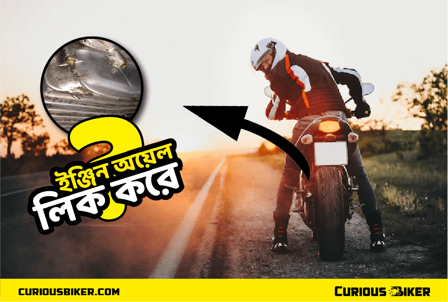 ইঞ্জিন অয়েল লিক করে কেন