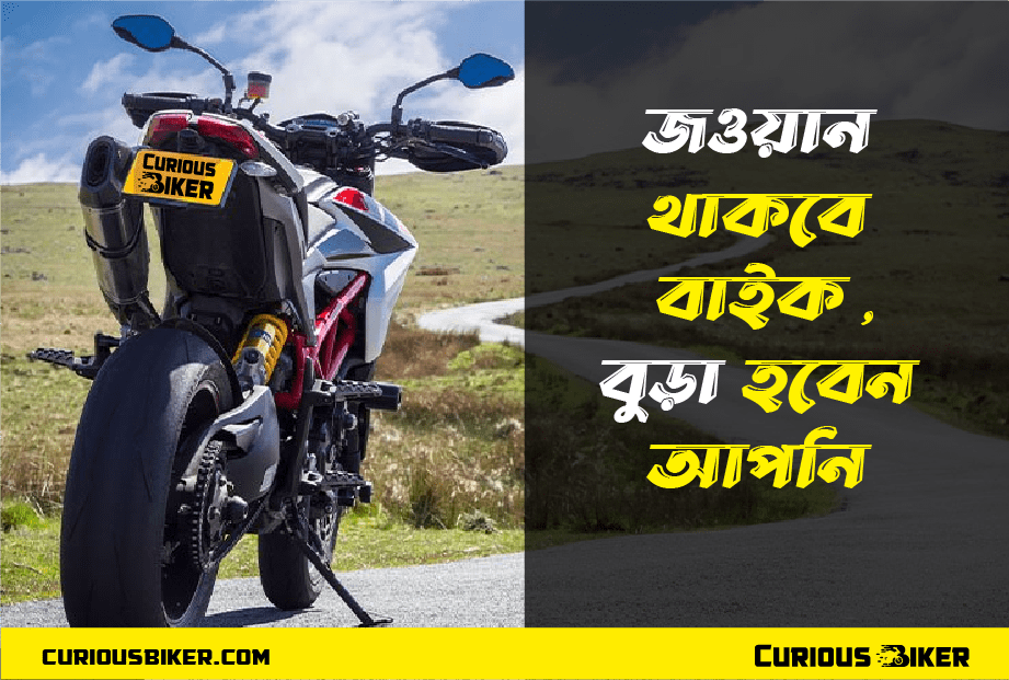 বাইক থাকবে নতুনের মত, আজীবন