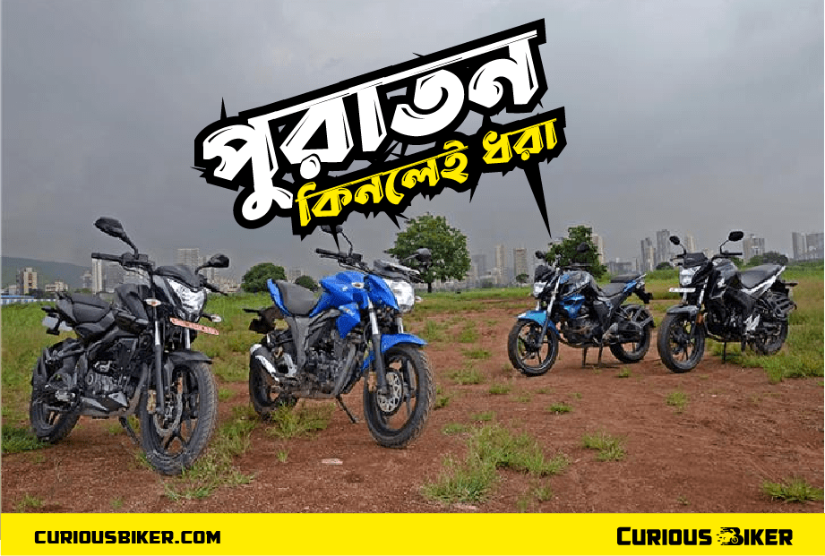 পুরাতন মোটরবাইক কিনে ধরা খাওয়ার আগে জেনে নিন