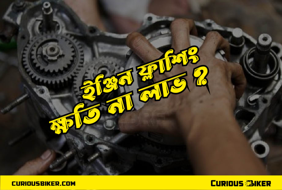 ইঞ্জিন ফ্লাশিং, ক্ষতি না লাভ ?