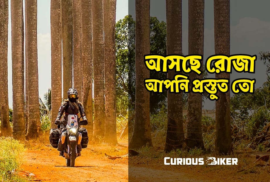 রোজা অবস্থায় মোটরসাইকেল চালানোর জন্য কিছু টিপস