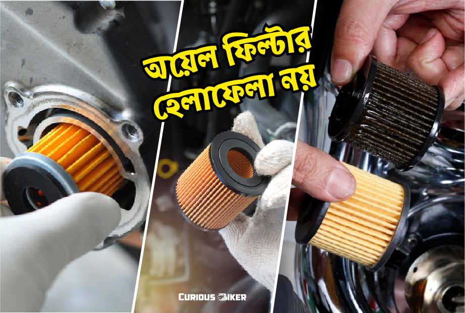 ইঞ্জিন অয়েল ফিল্টার নিয়ে আর হেলাফেলা নয়