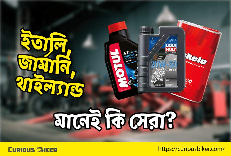 জার্মানি দেশের অয়েল সমাচার ও আমাদের দেশের বাইকারদের কনফিউশ