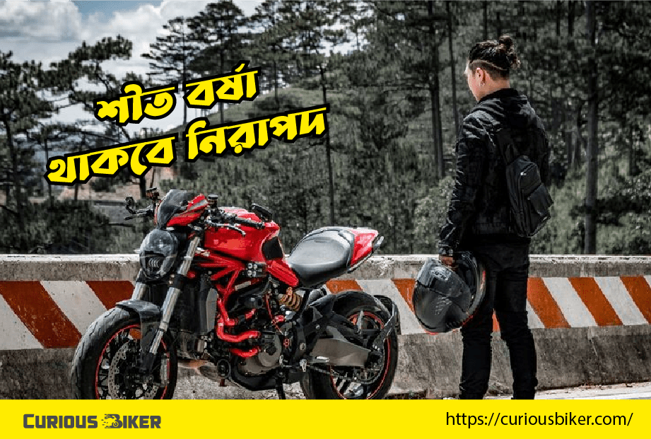 বর্ষা ও শীতের সময় বাইকের মেইন্টেনেন্স
