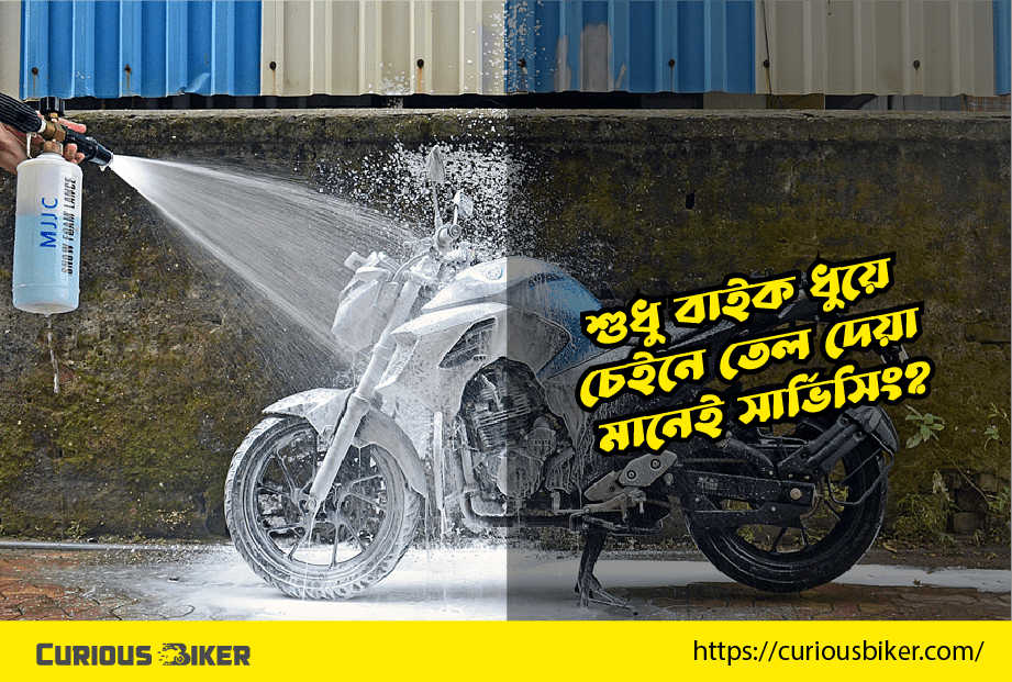 সার্ভিসিং মানেই শুধু বাইক ধুয়ে চেইনে তেল দেয়া নয়, করতে হবে ২০ টি কাজ