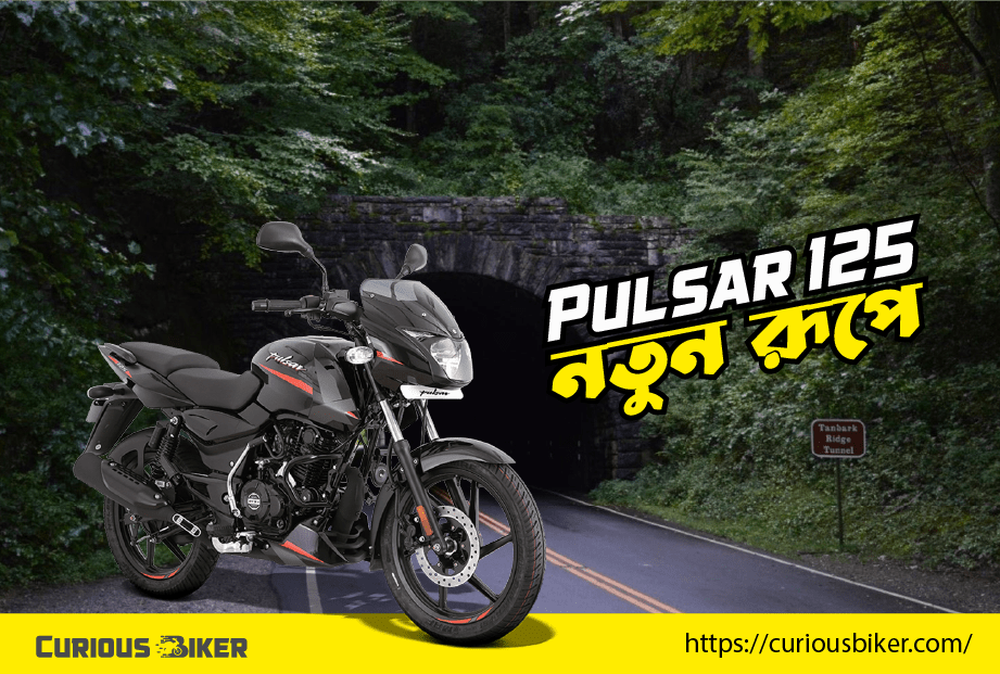 Bajaj Pulsar 125 নতুন রূপে লঞ্চ হতে চলেছে