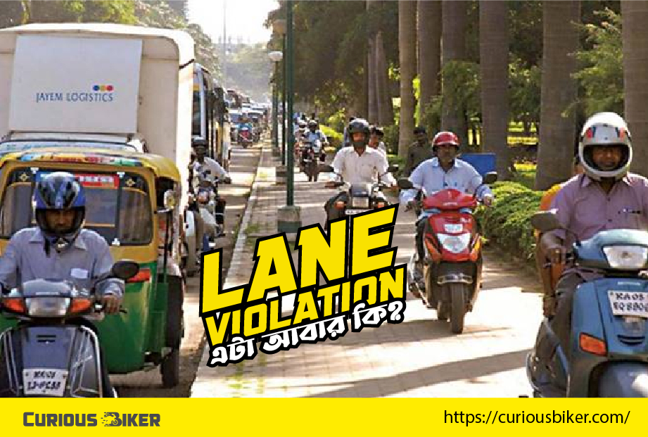 লেন ভায়োলেশন কতটা মারাত্মক?