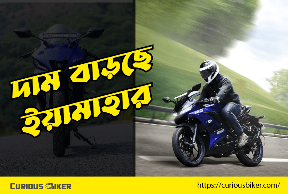 দাম বা��ড়ছে ইয়ামাহা মোটরবাইকের
