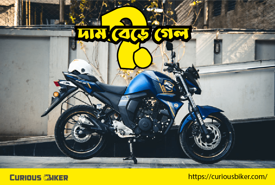 ইয়ামাহা বাইকের বর্তমান দাম গুলো দেখে নিন
