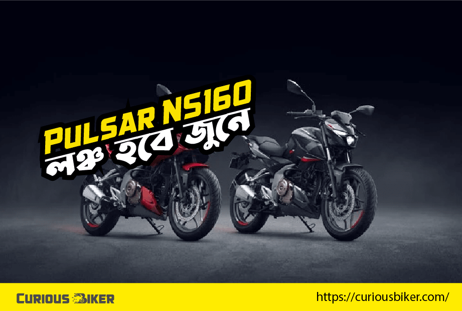 Bajaj Pulsar NS160 জুনে লঞ্চ হতে পারে