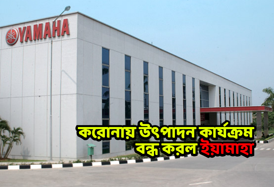 করোনায় উৎপাদন কার্যক্রম বন্ধ করল ইয়ামাহা