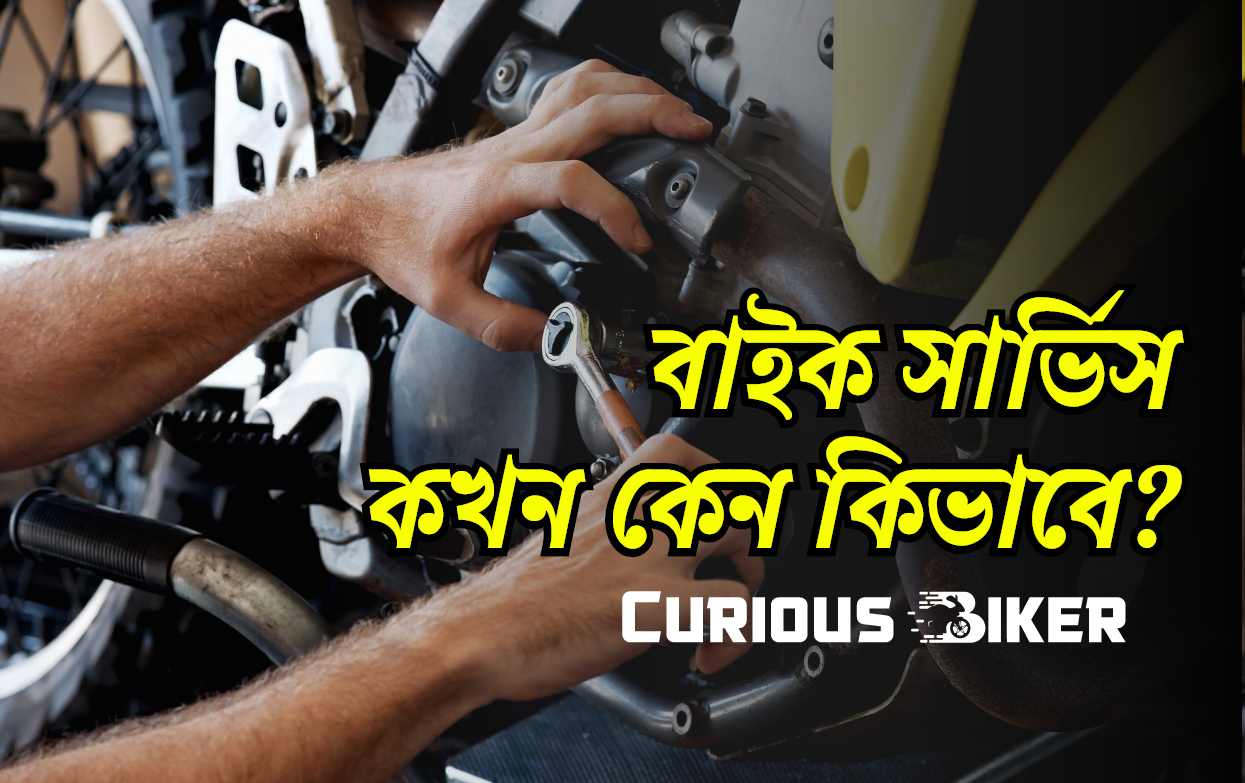 বাইক সার্ভিস কখন কেন কিভাবে?