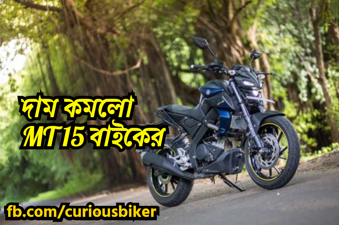 দাম কমলো YAMAHA MT 15 বাইকের