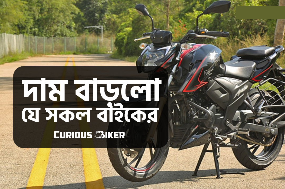 দাম বাড়লো যে সকল বাইকের