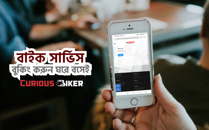 ইয়ামাহা দিচ্ছে ঘরে বসে অনলাইনে বাইক সার্ভিস বুকিং এর সুবিধা