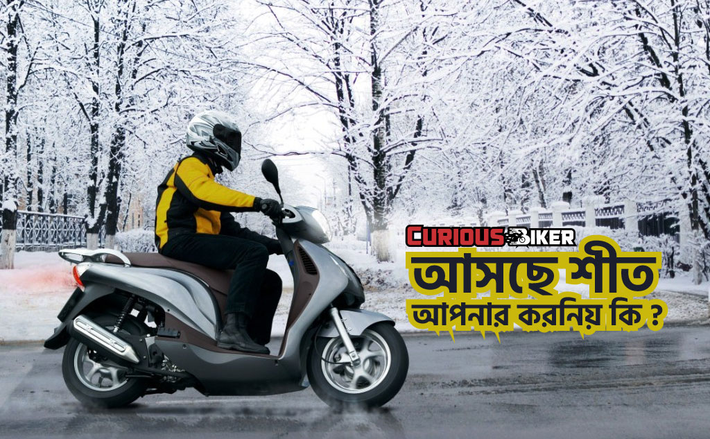 শিতকালে বাইক রাইডিং টিপস