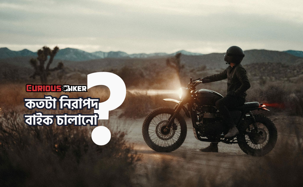 বাইক চালানোর নিরাপত্তা ঝুঁকি