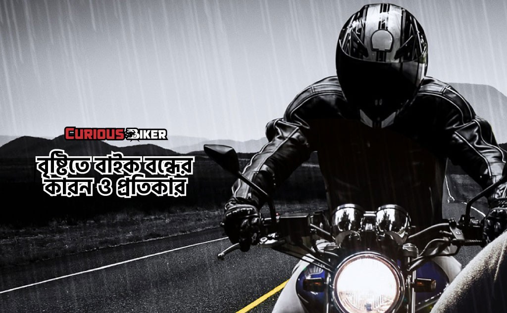 বৃষ্টিতে বাইক বন্ধের কারন ও প্রতিকার