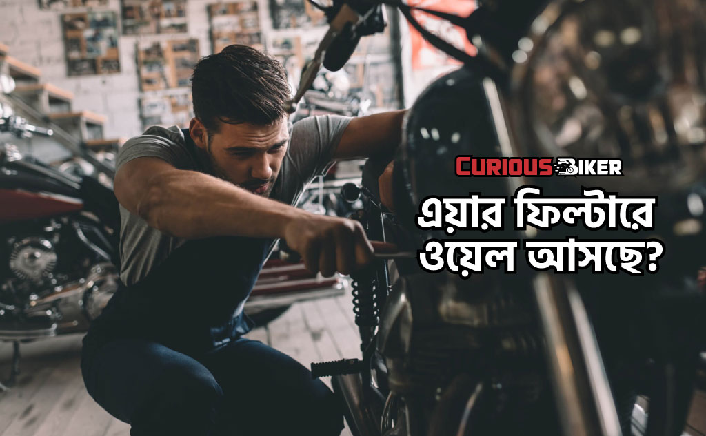 এয়ার ফিল্টারে অয়েল আসে কেন?