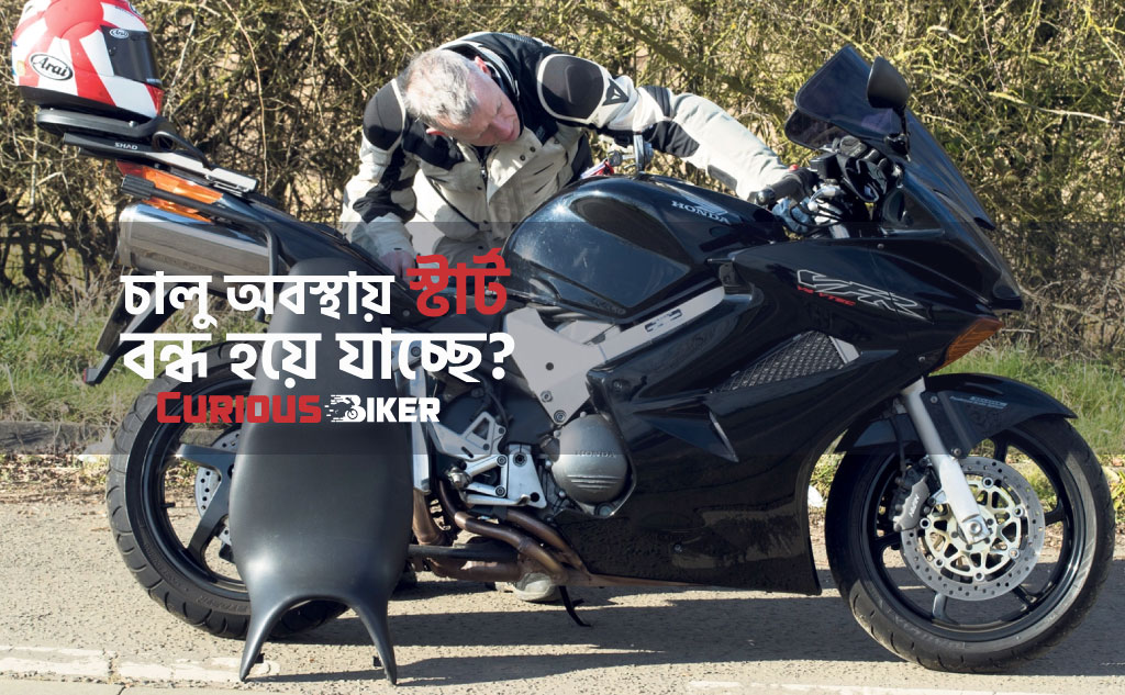 চালু অবস্থায় বার বার স্টার্ট বন্ধ হয়ে যাচ্ছে?