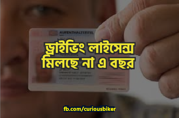 এ বছর মিলছে না ড্রাইভিং লাইসেন্স