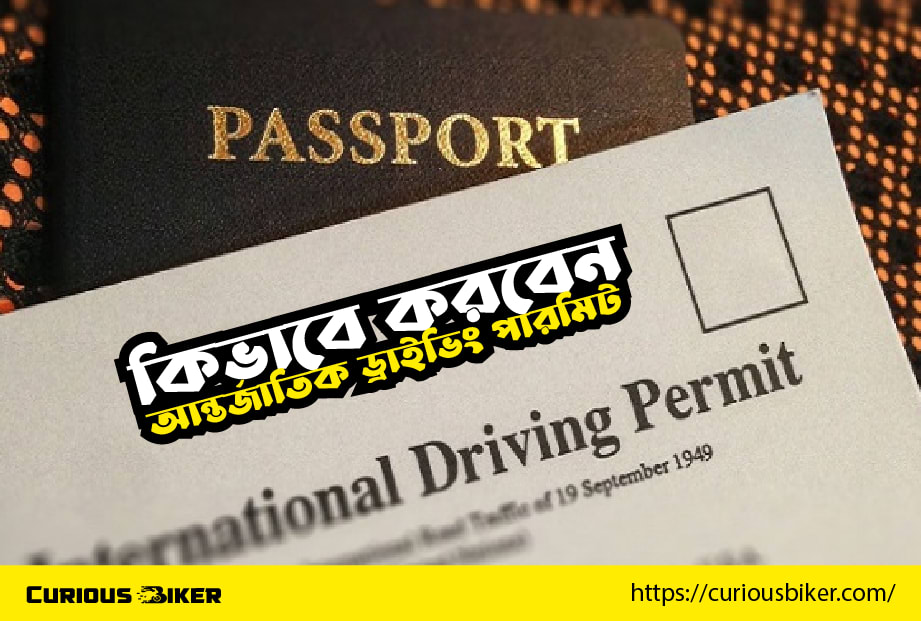 আন্তর্জাতিক ড্রাইভিং লাইসেন্স কিভাবে করবেন ?