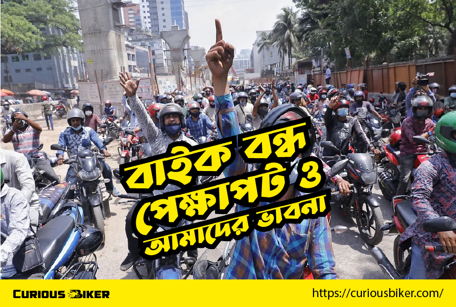 বাইক বন্ধ , প্রেক্ষাপট ও আমাদের ��ভাবনা 