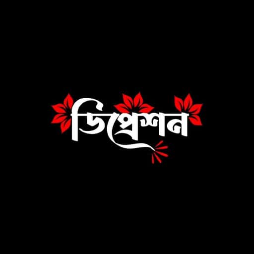ডিপ্রেশন — friendship WhatsApp group