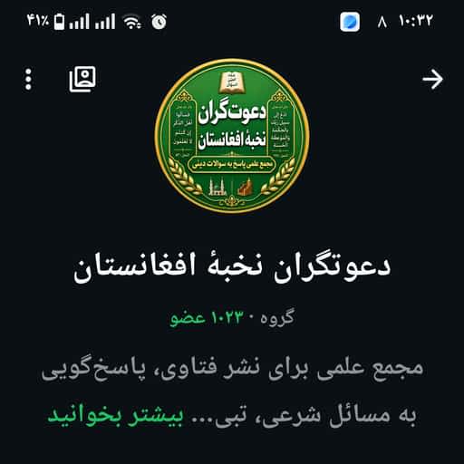 دعوتگران نخبۀ افغانستان — friendship WhatsApp group