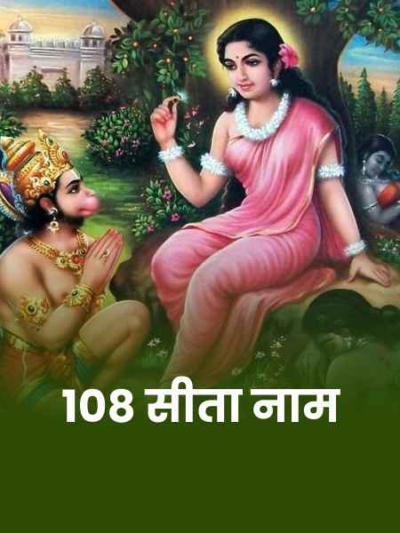 माता सीताक 108 पावन नाम: श्रीअद्भुत रामायण आ पुराण वर्णित अष्टोत्तरशत नामावली