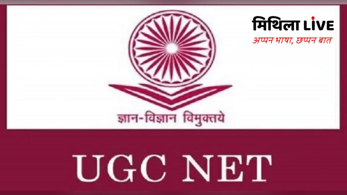 यूजीसी नेट आ पीएचडी फेलोशिप नियम मे पैघ सुधार: शोधार्थी आ उच्च शिक्षाक छात्र सभ लेल नव अवसर