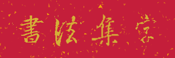 书法集字真实界面截图