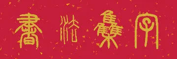 书法集字真实界面截图