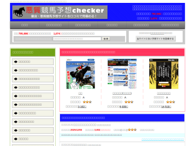 競馬予想会社の評判・口コミ批評を共有する悪質競馬予想のスクリーンショット