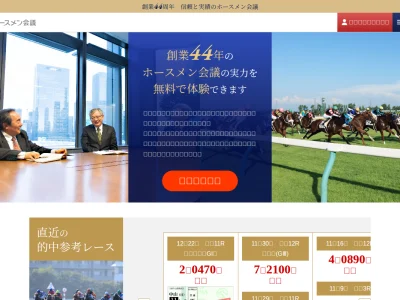 競馬予想なら信頼と実績のホースメン会議のスクリーンショット