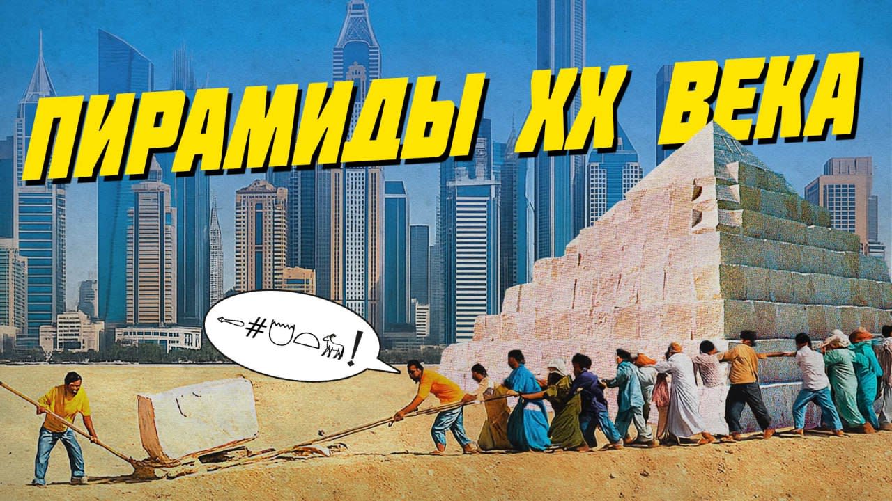 Выход документального фильма Пирамиды XX века