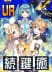 【夢超える共演】初音ミク&鏡音リンレン