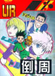 【HUNTER×HUNTER】旅立ちの仲間たち