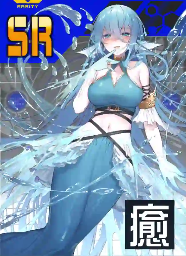 ‡四大聖霊‡ウンディーネ