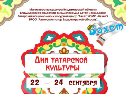 Во Владимире пройдут Дни татарской культуры
