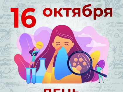 День аллерголога