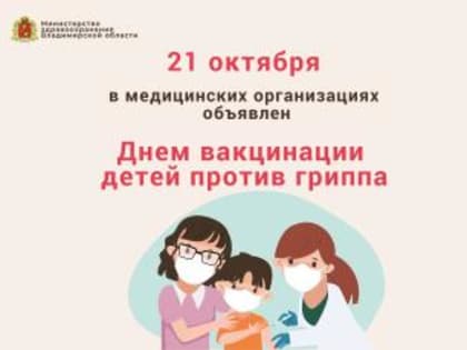 21 октября – день вакцинации детей против гриппа