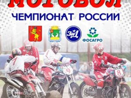 23 июля состоится матч чемпионата России по мотоболу