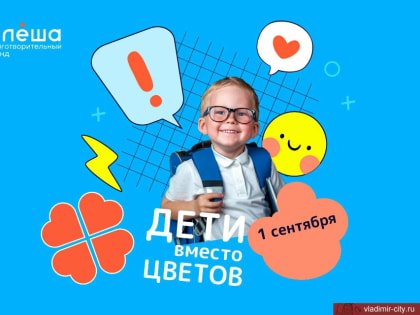 Владимирцев приглашают присоединиться к акции «Дети вместо цветов»