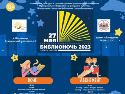 Центральная городская библиотека во Владимире приглашает на «Библионочь»