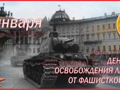 День снятия блокады города Ленинграда